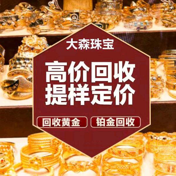 大森珠宝回收黄金典当