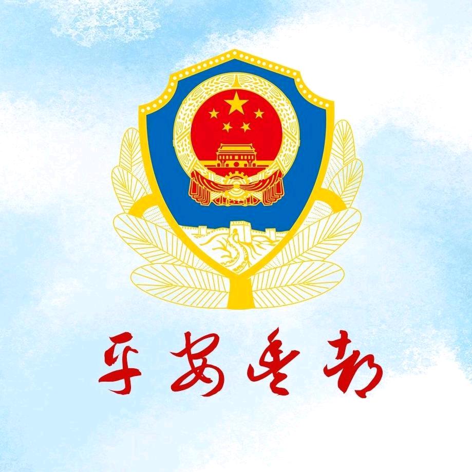 平安丰都