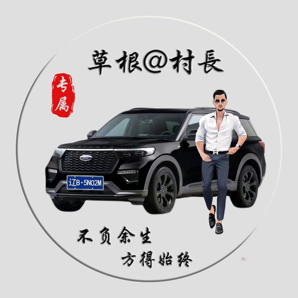 草根村长