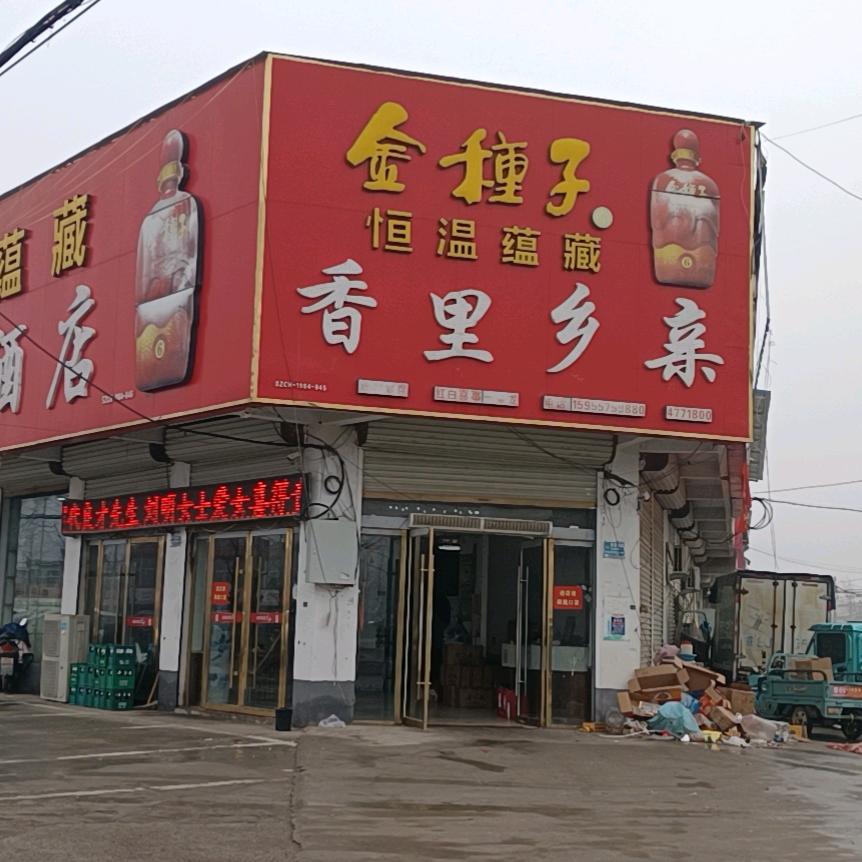 宿州市埇桥区香里乡亲饭店