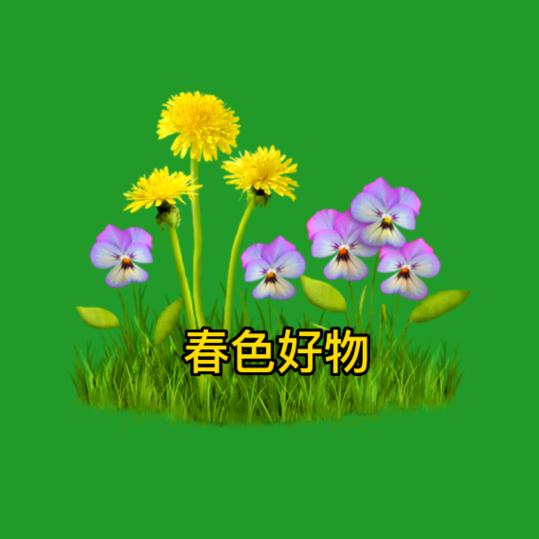 春色正能量