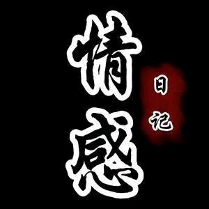 情感语录《情感文字》