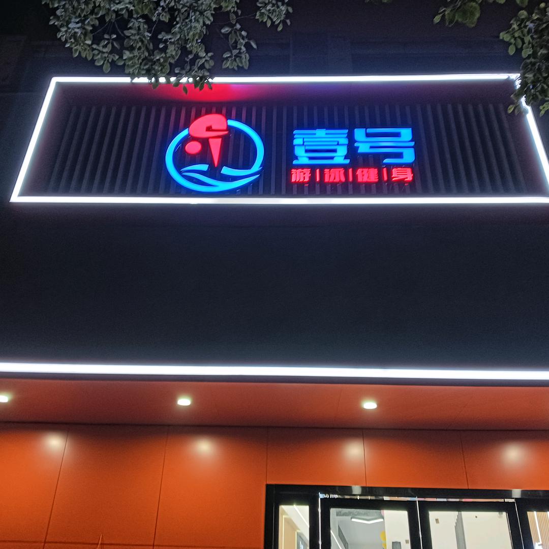 铅山游泳健身—壹号