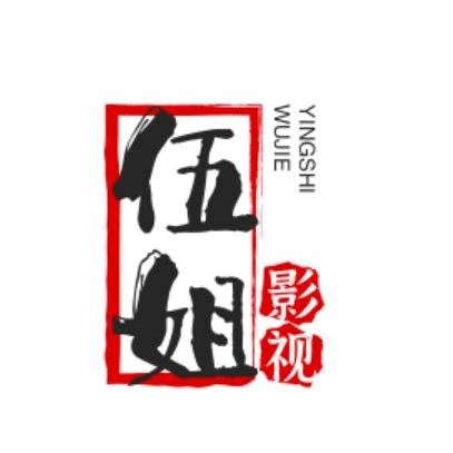 伍姐影视