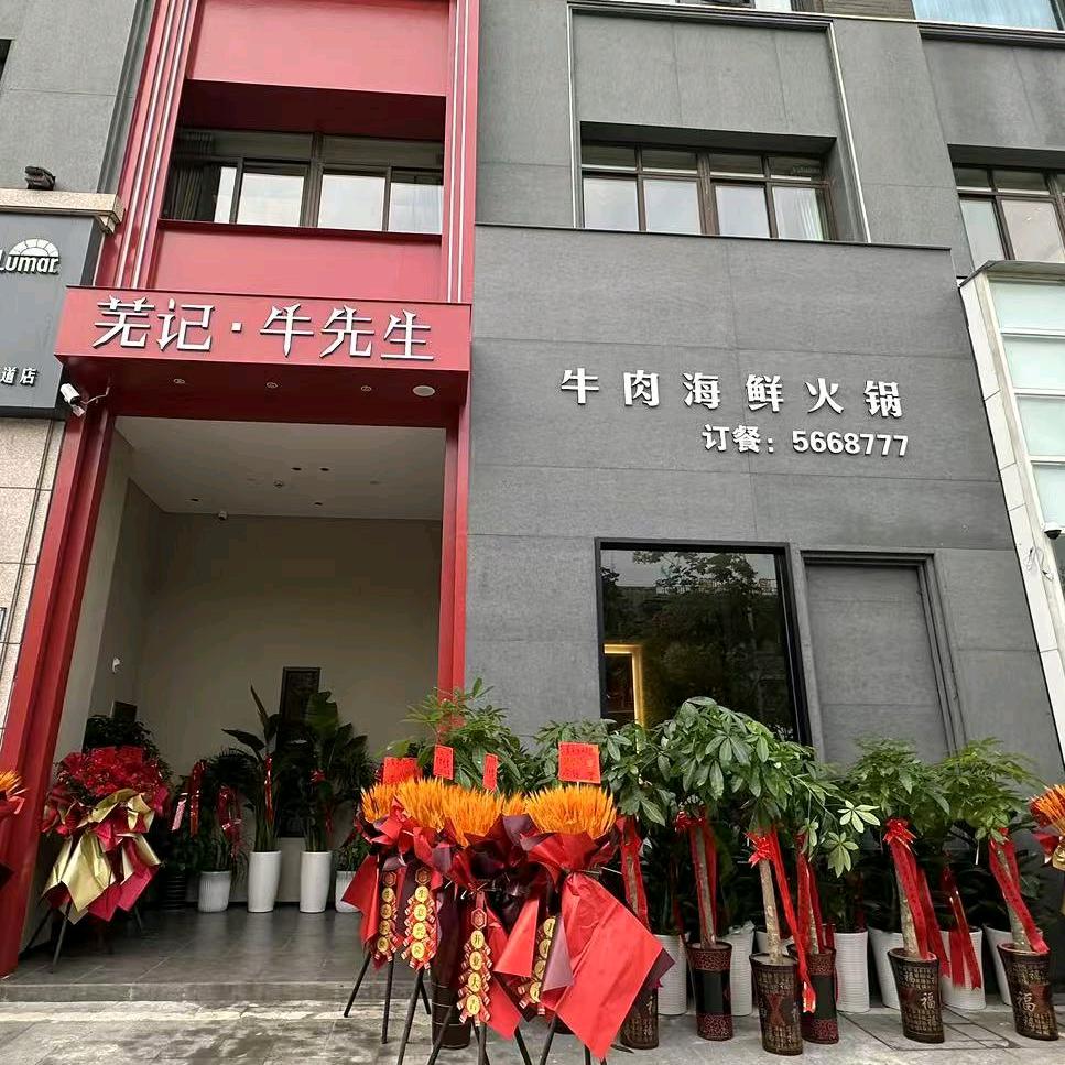 芜记·牛先生官方号