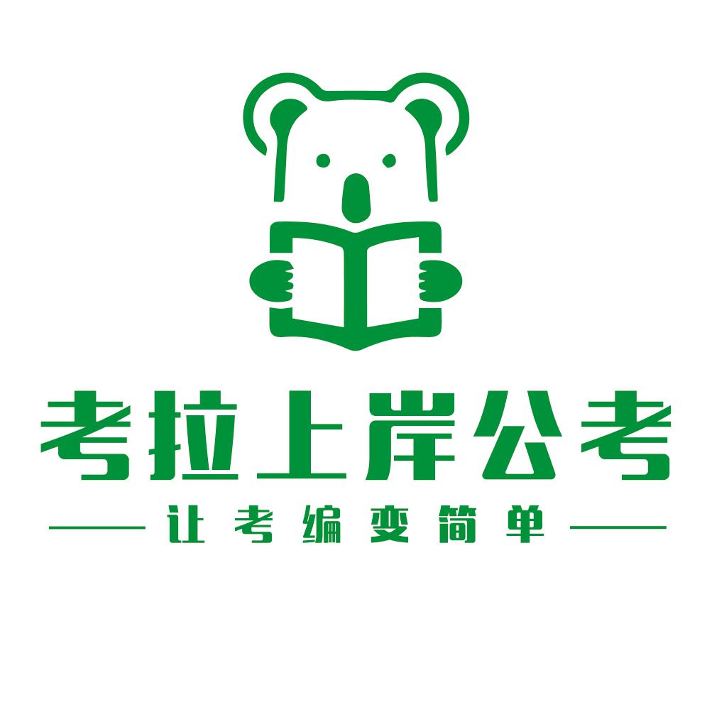 考拉上岸公考
