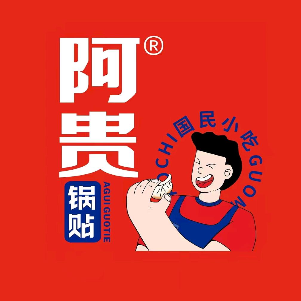 阿贵早餐店
