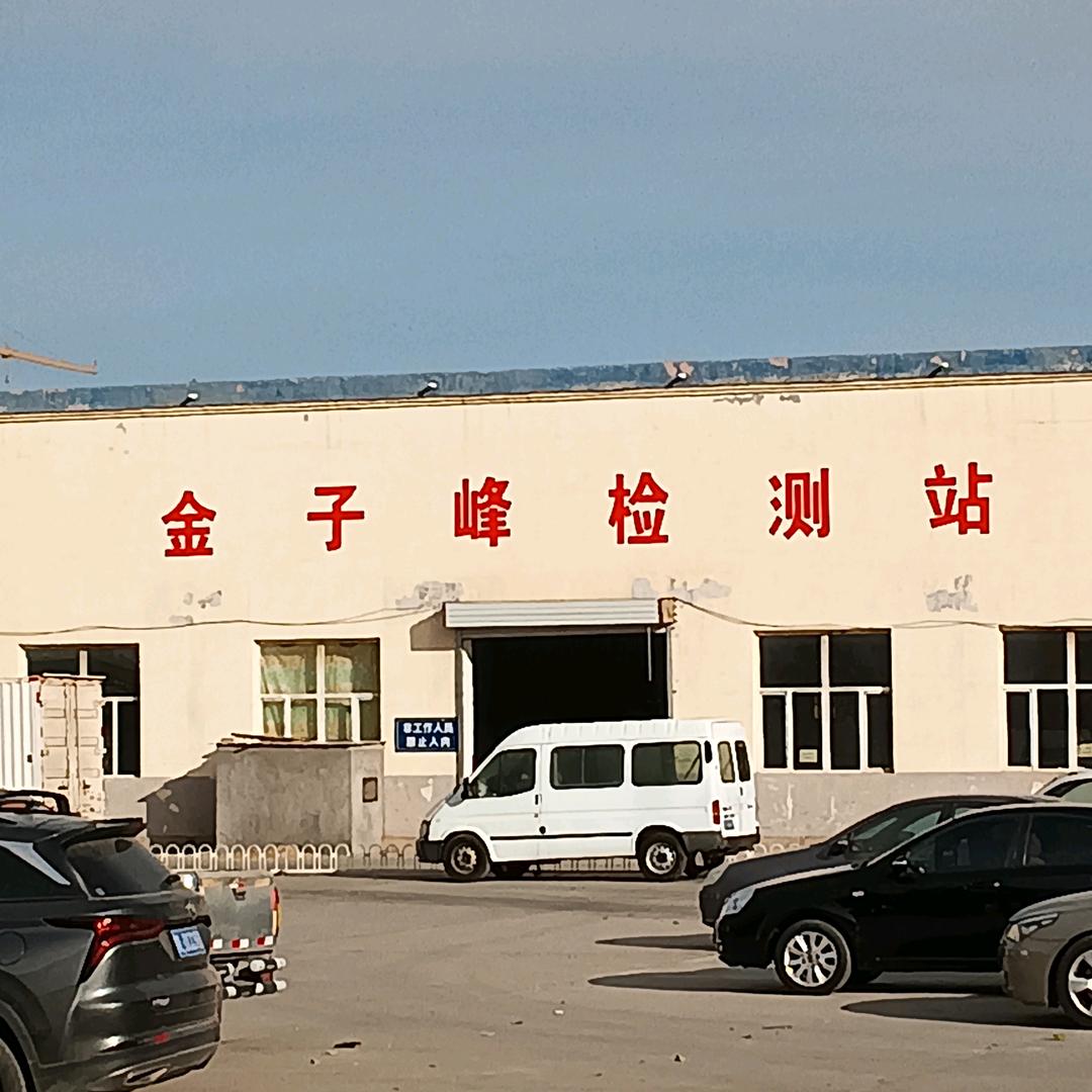 巴彦淖尔市金子峰机动车检测有限公司官方号