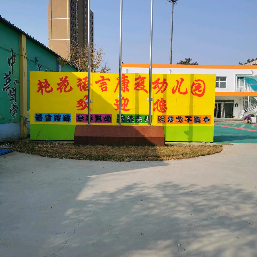 衡水市艳花语言康复