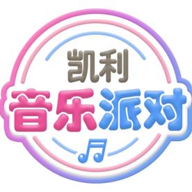 凯利音乐派对
