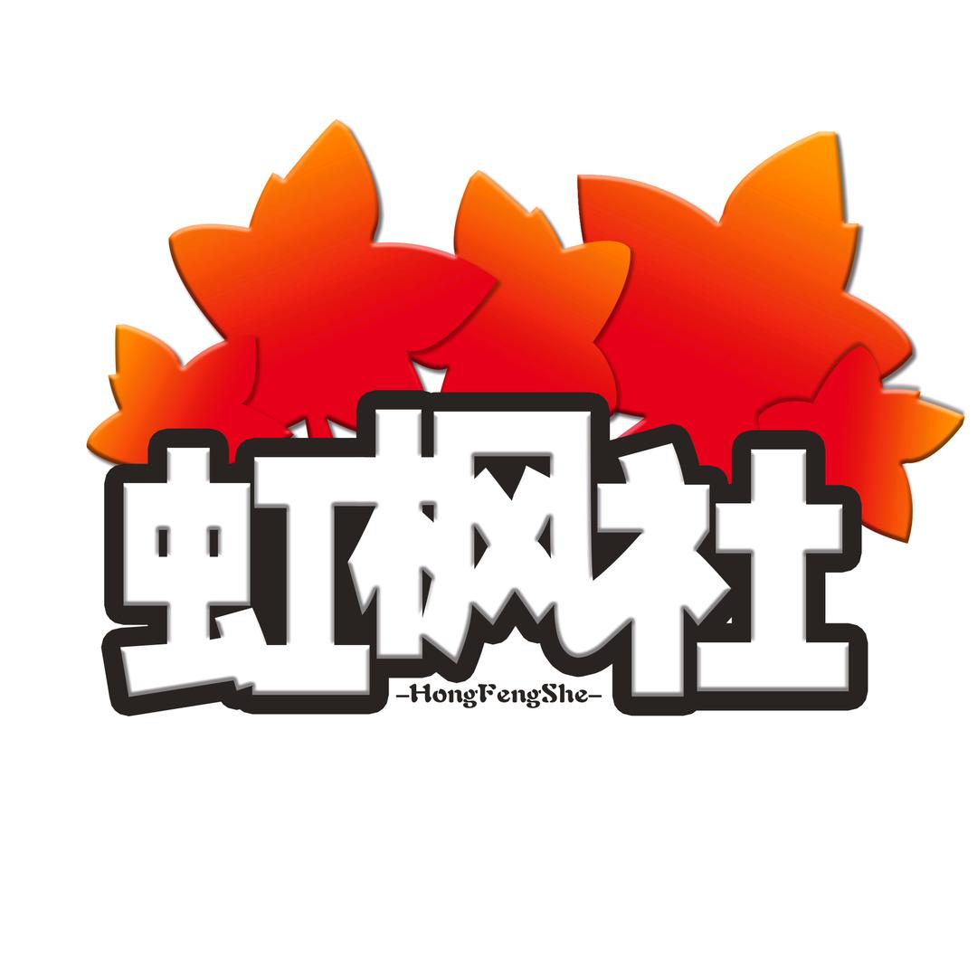 虹枫装机社