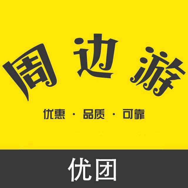 优团周边游