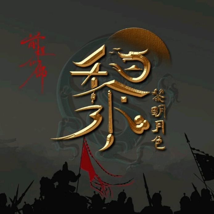 轻狂书生跨域寻归途