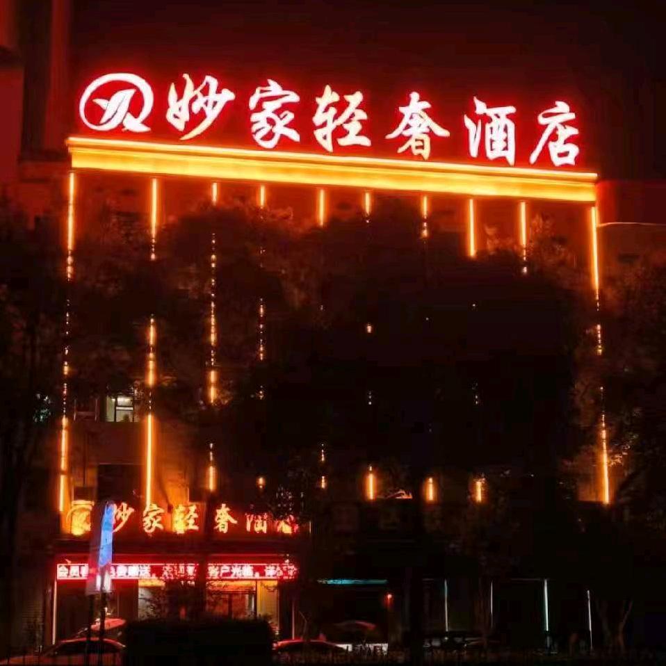 妙家轻奢酒店