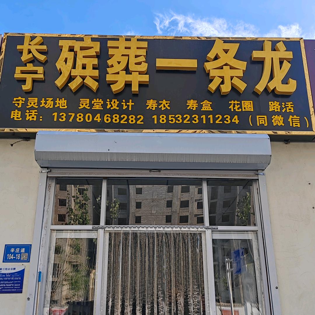 长宁殡葬一条龙
