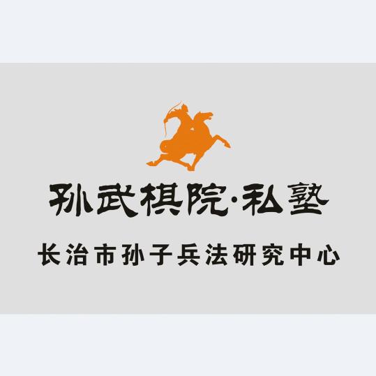 长治市孙武棋院文化交流有限公司