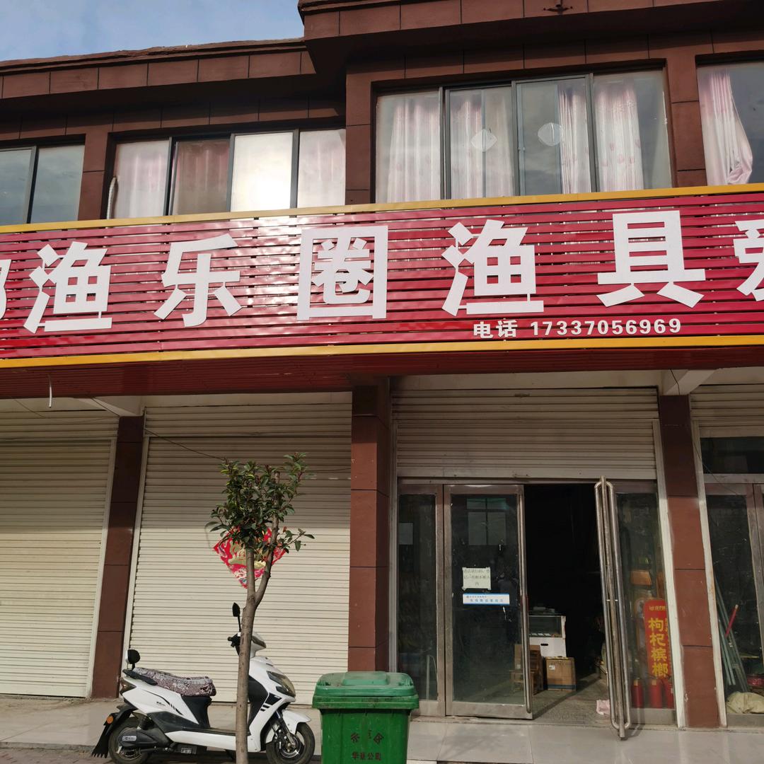 渔乐圈渔具