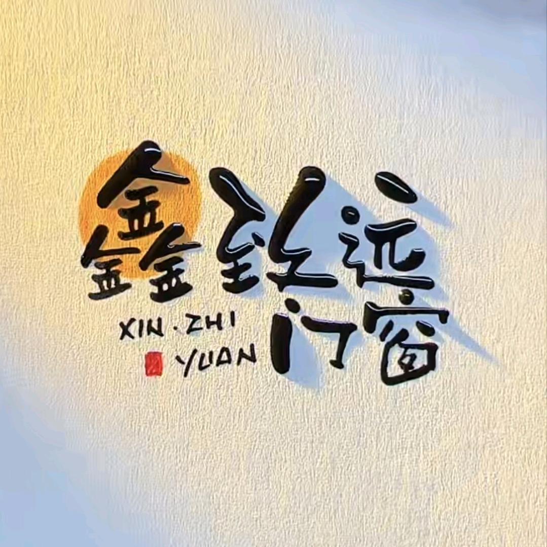 鑫致远门窗佳木斯店
