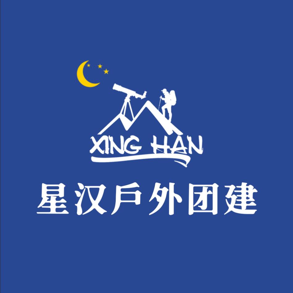 西安星汉主题团建