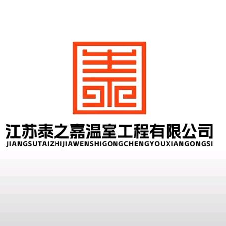 泰之嘉温室大棚有限公司