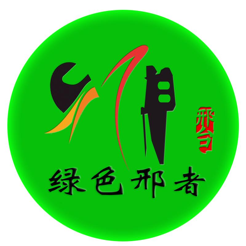 绿色邢者