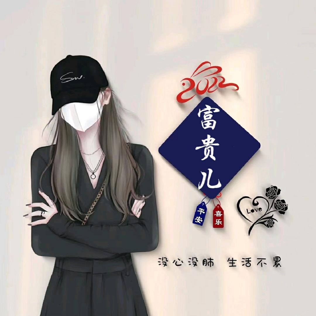富贵儿啊