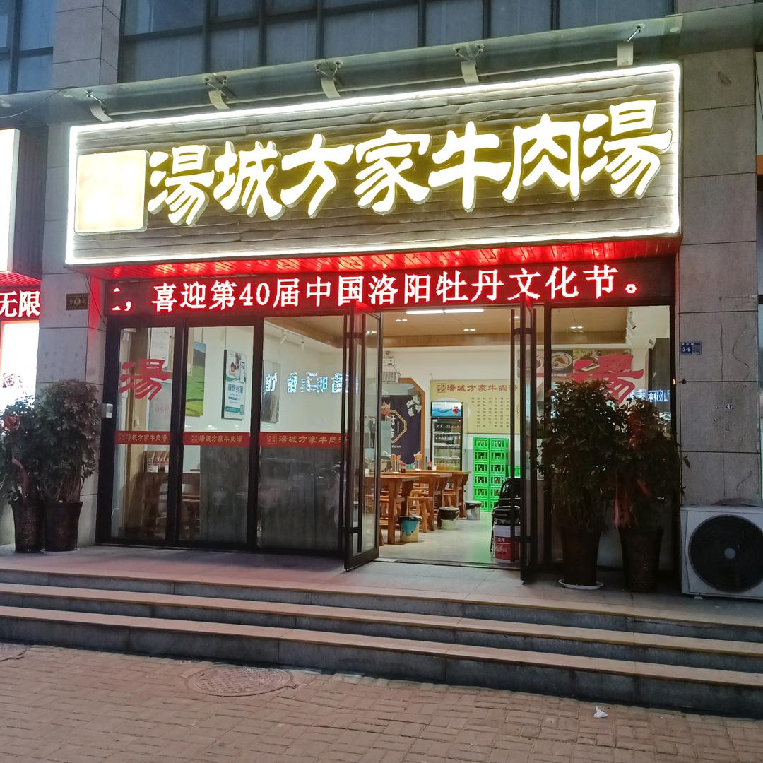 汤城方家牛肉汤
