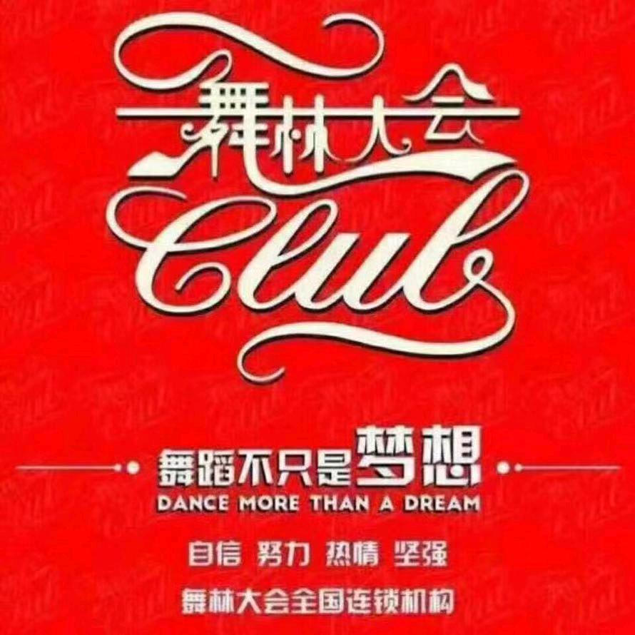舞林大会舞蹈培训