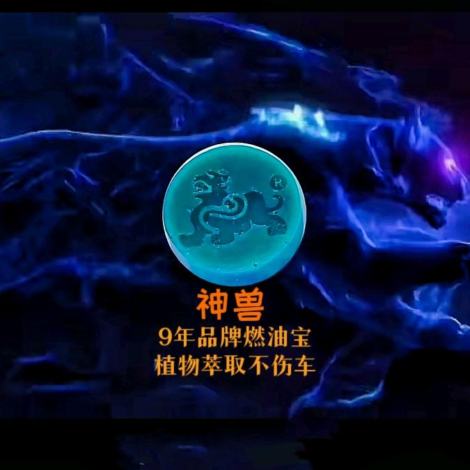 神兽新能源