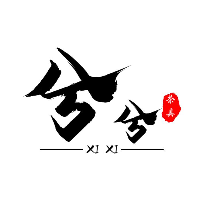 兮兮洗护精选