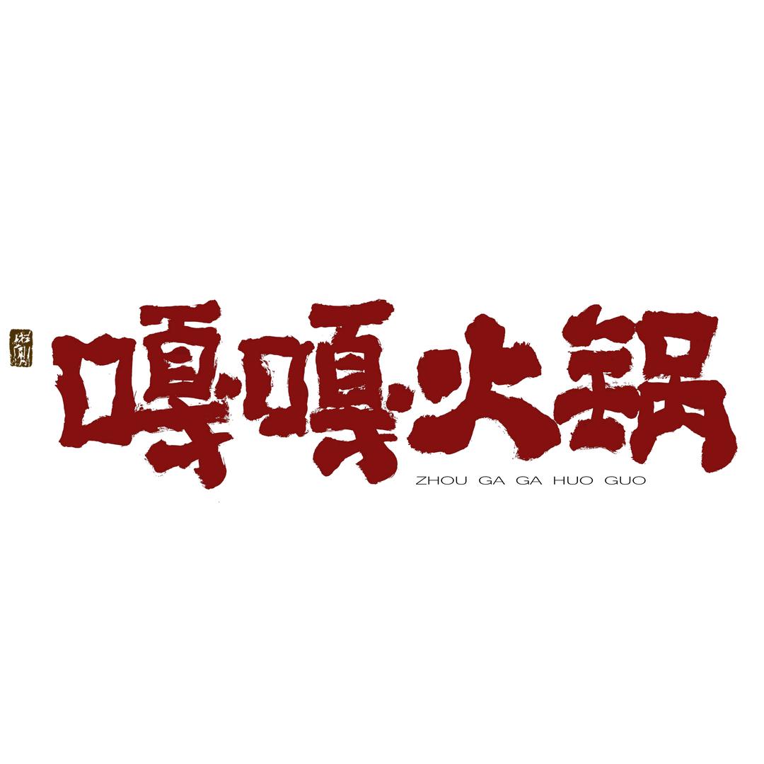 嘎嘎火锅（三闾店）