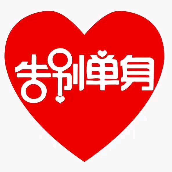 沈阳说媒.煤都婚恋