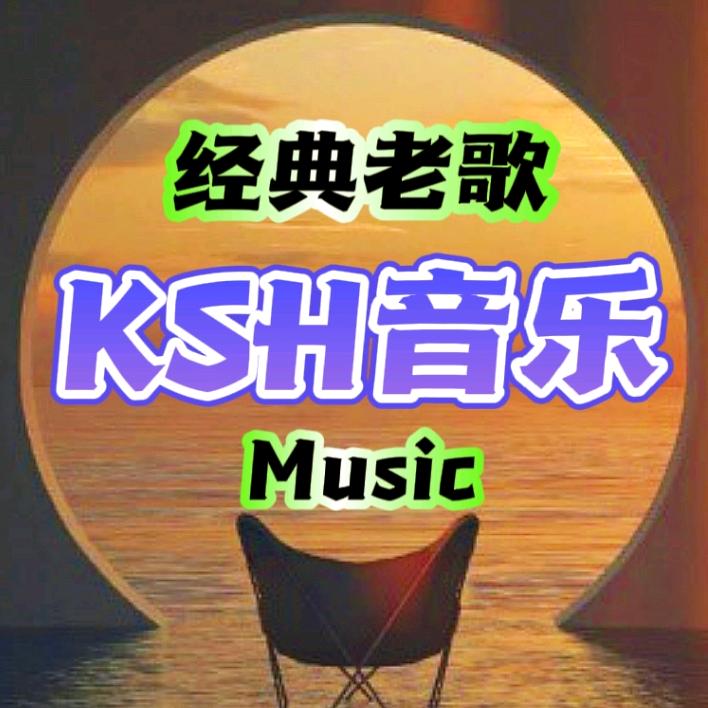 KSH音乐分享🎵精选