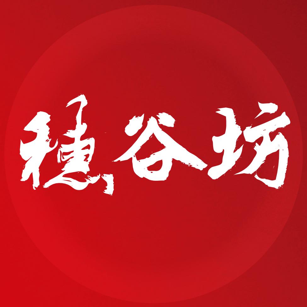 穗谷坊