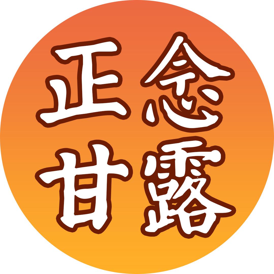 正念甘露