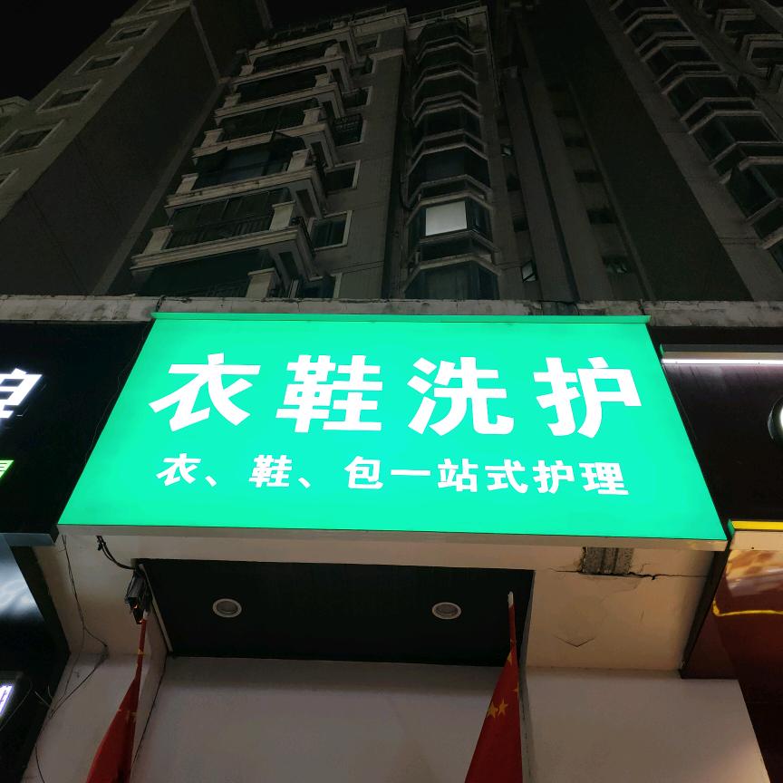 元一名城衣鞋洗护