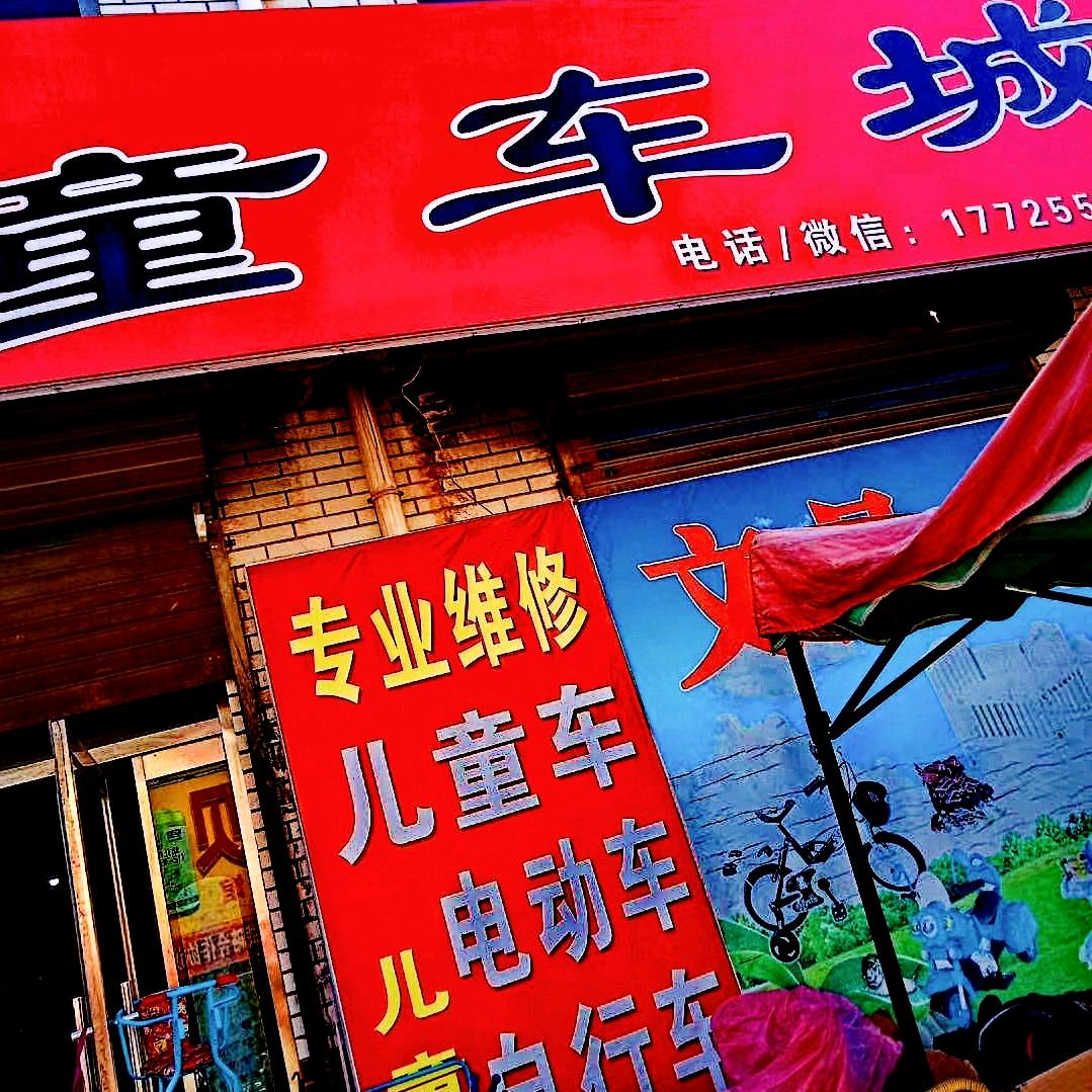 童年记忆