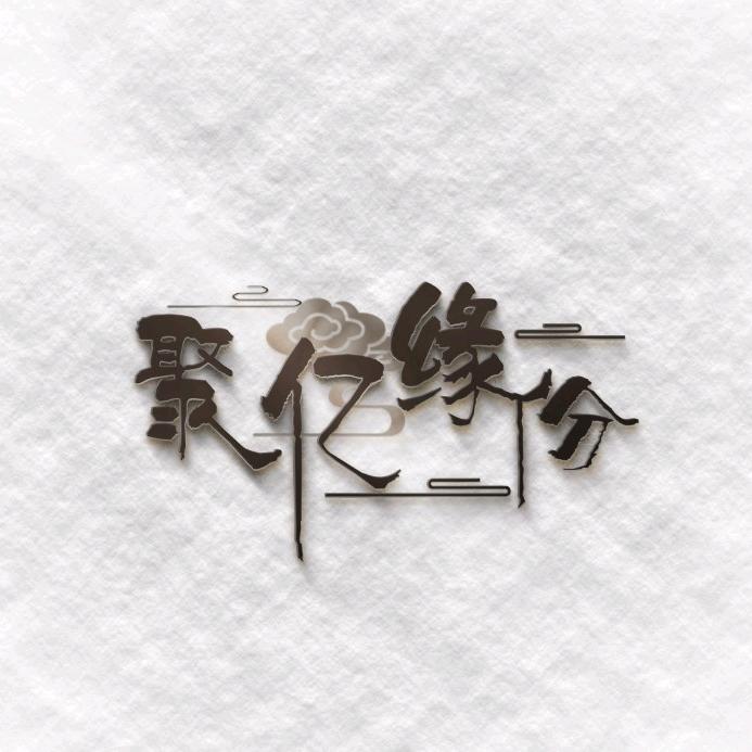 聚亿缘份心选