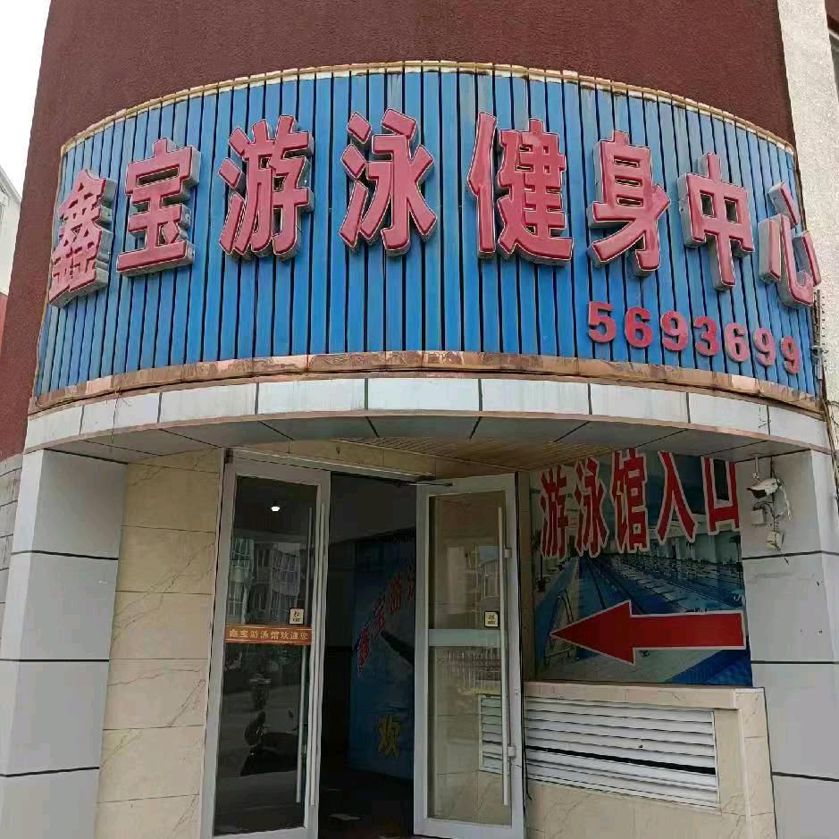 鑫宝游泳健身中心