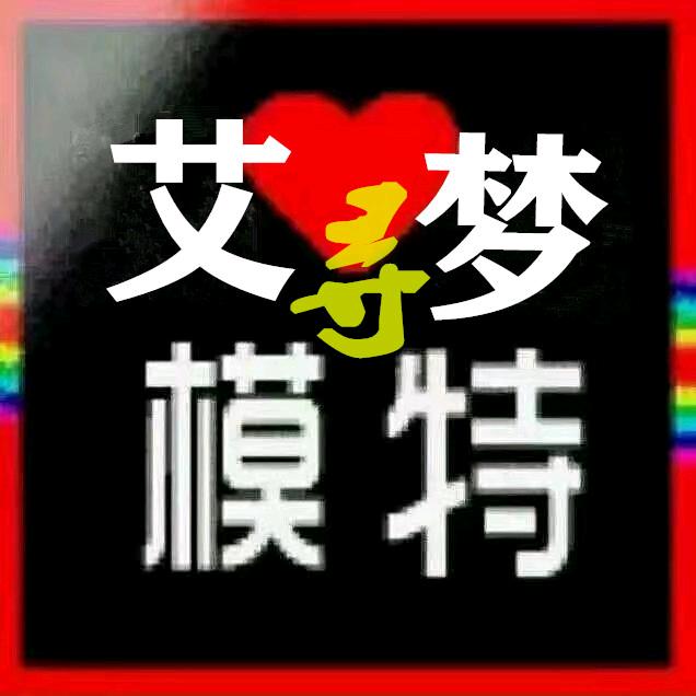 艾寻梦超模大舞台