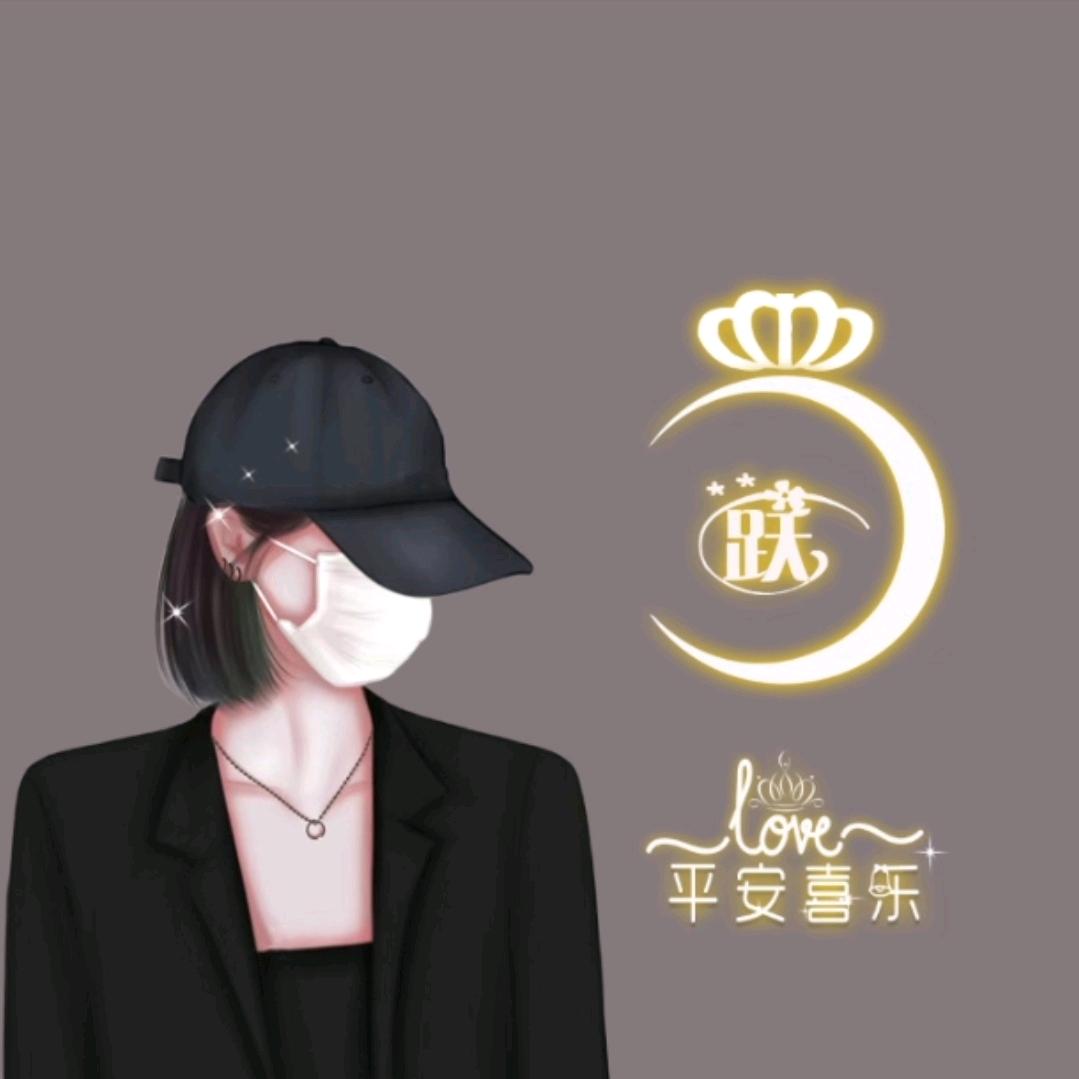 跃来跃好🌙🌙