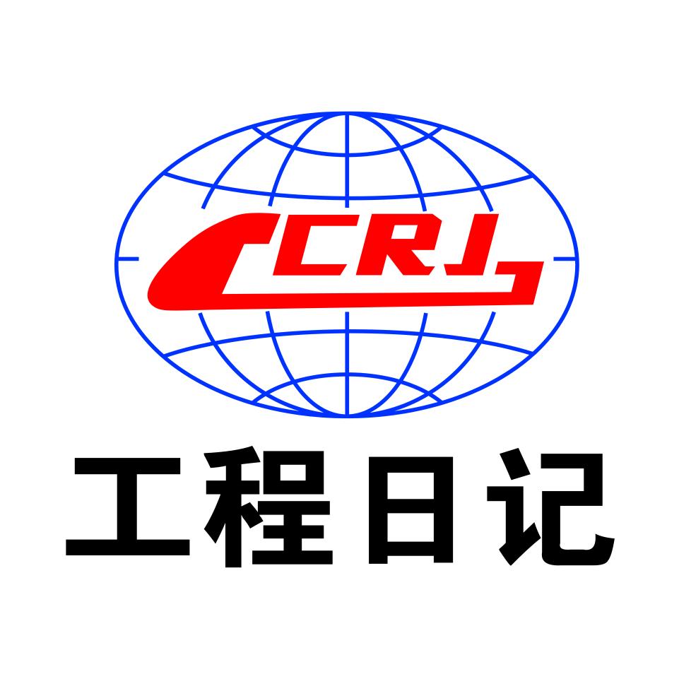 工程日记城哥