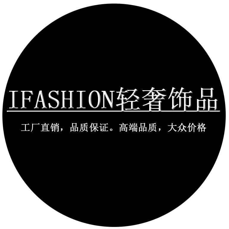 iFASHION轻奢饰品