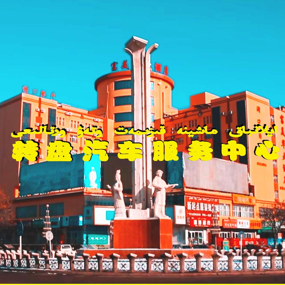 转盘汽车服务中心