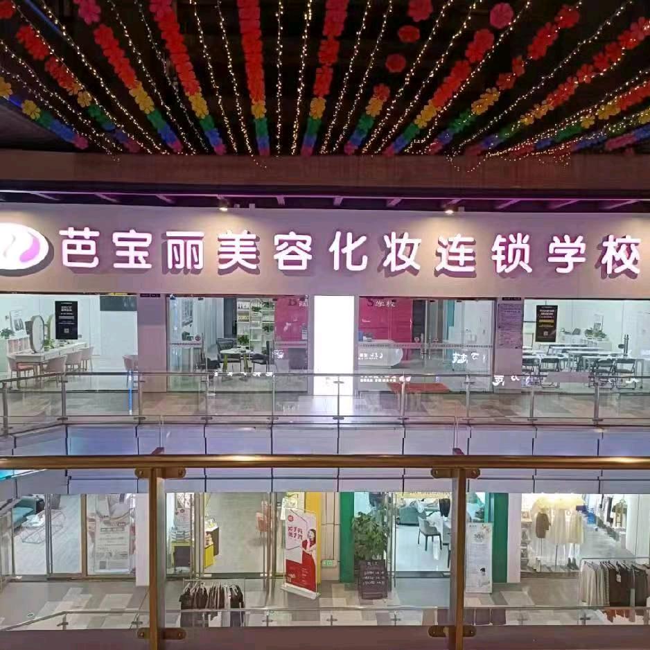 上饶芭宝丽美容化妆培训学校