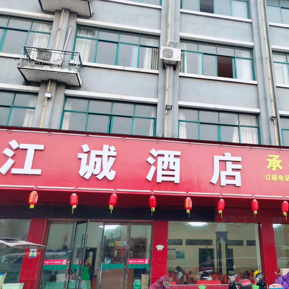 江诚酒店