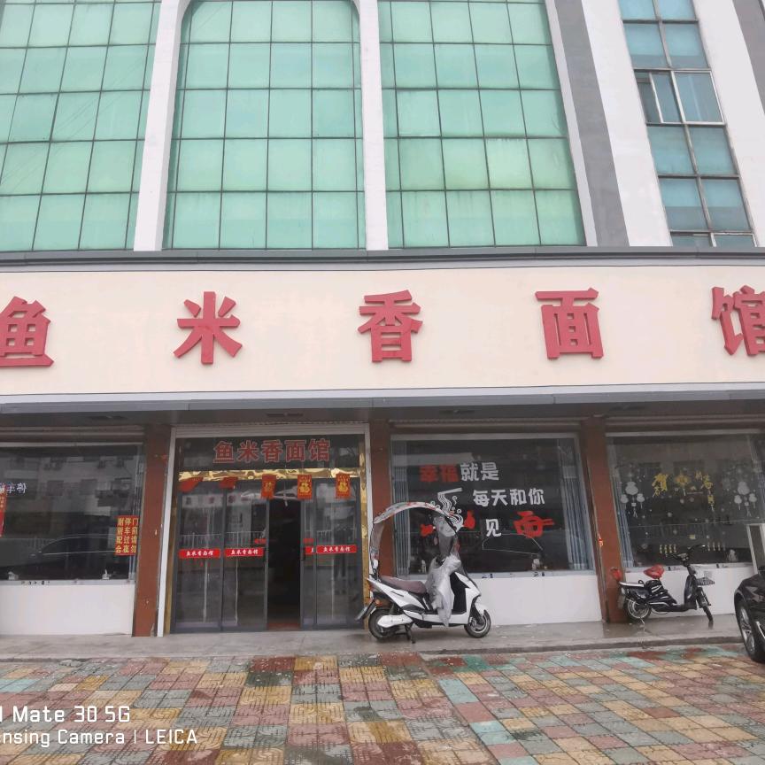 A鱼米香面馆💦👍