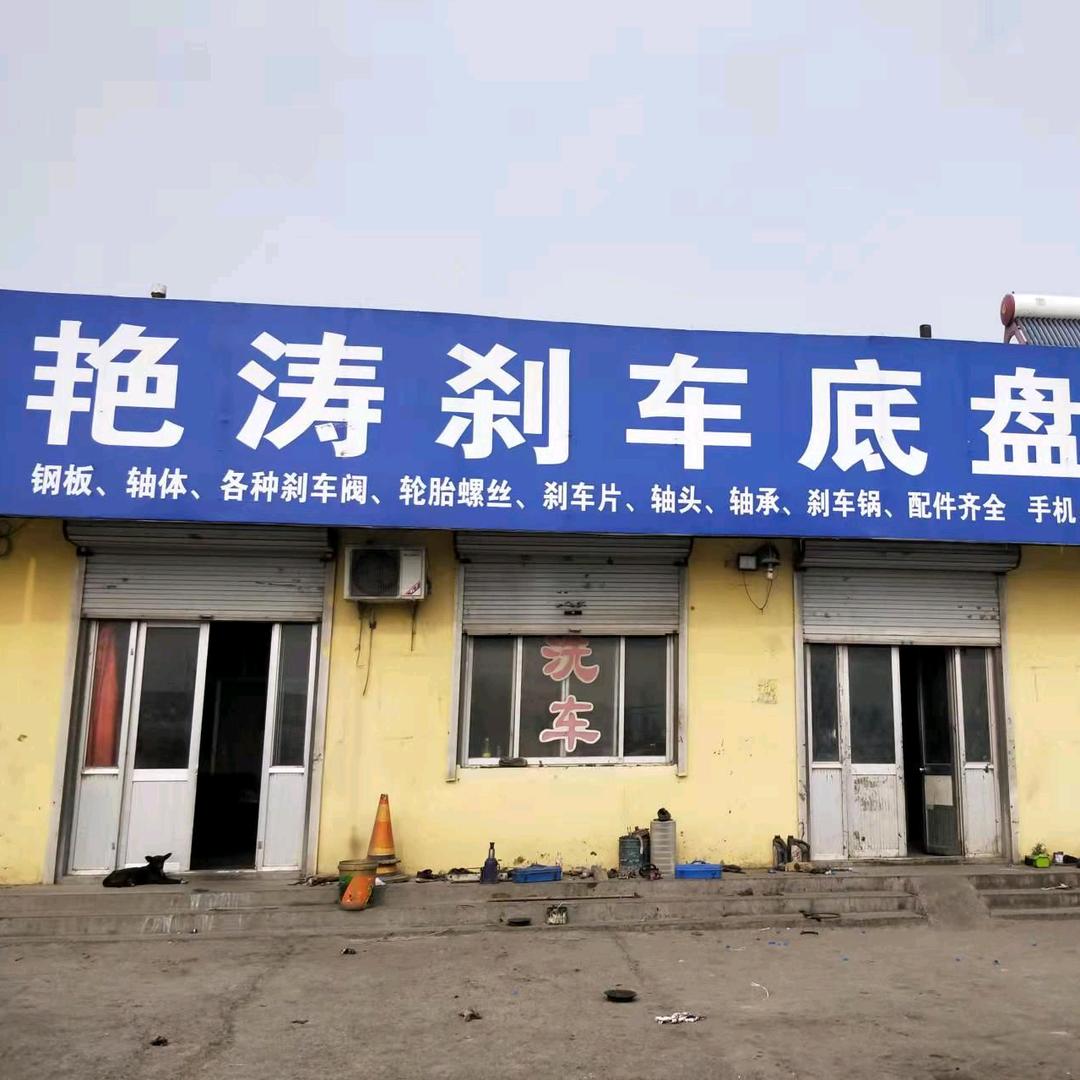 艳涛专修刹车底盘《碟刹气囊大全》