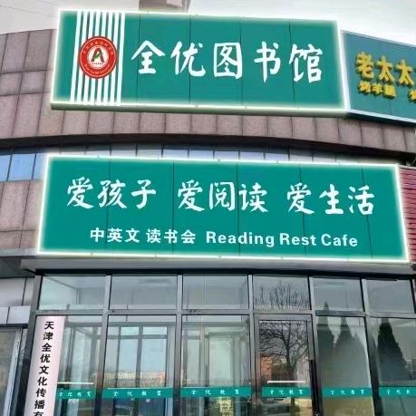 天津全优图书馆
