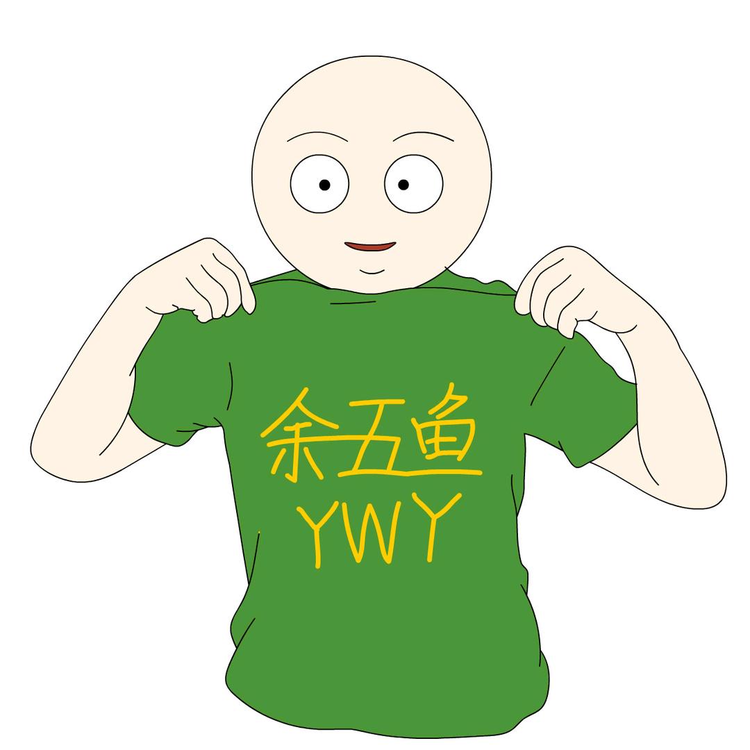 余五鱼
